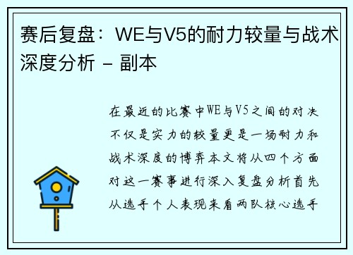 赛后复盘：WE与V5的耐力较量与战术深度分析 - 副本