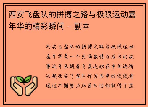 西安飞盘队的拼搏之路与极限运动嘉年华的精彩瞬间 - 副本