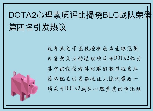 DOTA2心理素质评比揭晓BLG战队荣登第四名引发热议