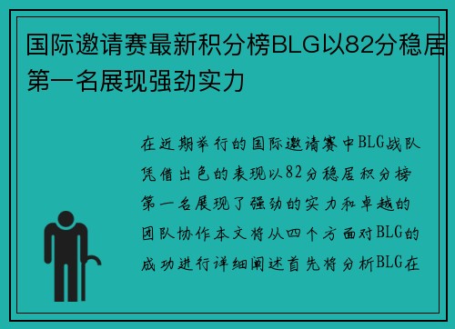 国际邀请赛最新积分榜BLG以82分稳居第一名展现强劲实力