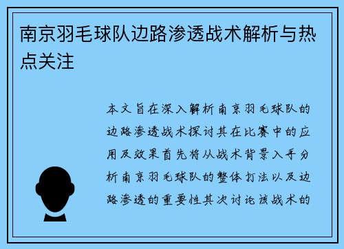 南京羽毛球队边路渗透战术解析与热点关注