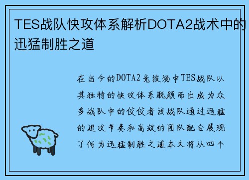 TES战队快攻体系解析DOTA2战术中的迅猛制胜之道