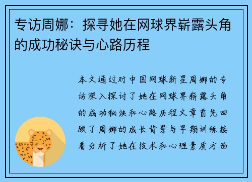 专访周娜：探寻她在网球界崭露头角的成功秘诀与心路历程