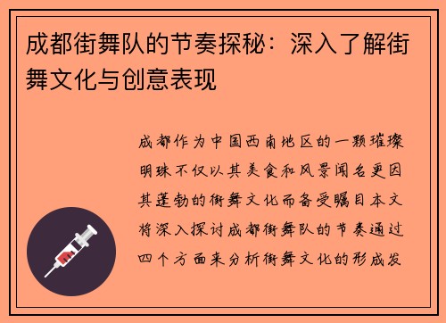 成都街舞队的节奏探秘：深入了解街舞文化与创意表现