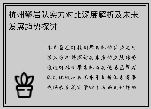 杭州攀岩队实力对比深度解析及未来发展趋势探讨