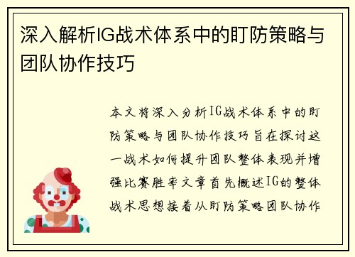深入解析IG战术体系中的盯防策略与团队协作技巧