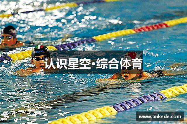 认识星空·综合体育