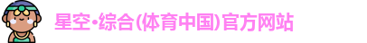 星空·综合体育